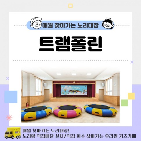 [노리대장] 트램폴린 3대+현수막