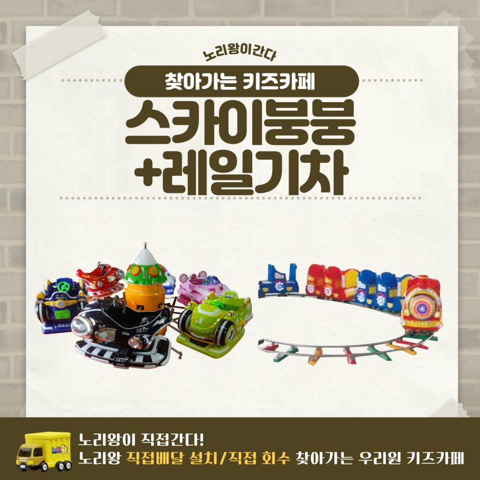 [노리왕이간다] 스카이붕붕+레일기차