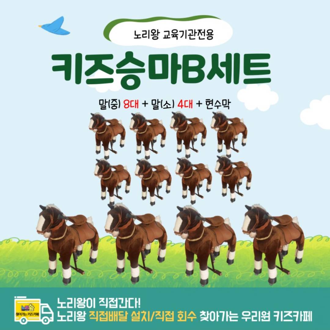 [노리왕이간다] 키즈승마 (중) 8대+(소) 4대