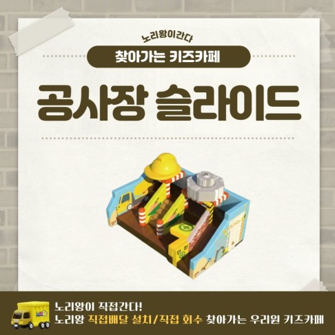 [노리왕이간다] 공사장 슬라이드