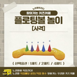 [노리왕이간다] 플로팅볼 놀이[사격]