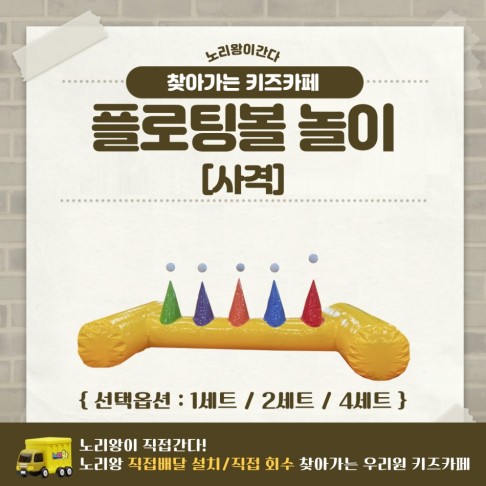 [노리왕이간다] 플로팅볼 놀이[사격]