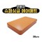 홈에어매트 대여 오렌지 슈퍼싱글 30cm