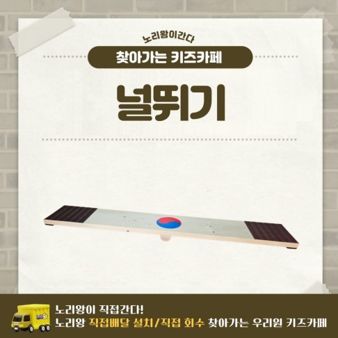 [노리왕이간다] 널뛰기