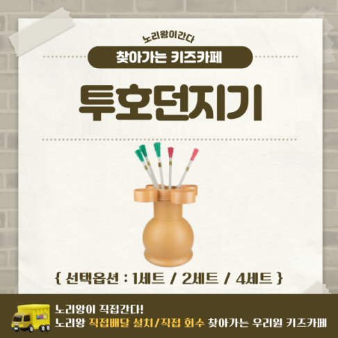 [노리왕이간다] 투호던지기