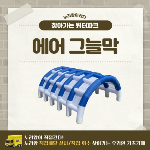 찾아가는 워터파크 / 에어 그늘막 8X8