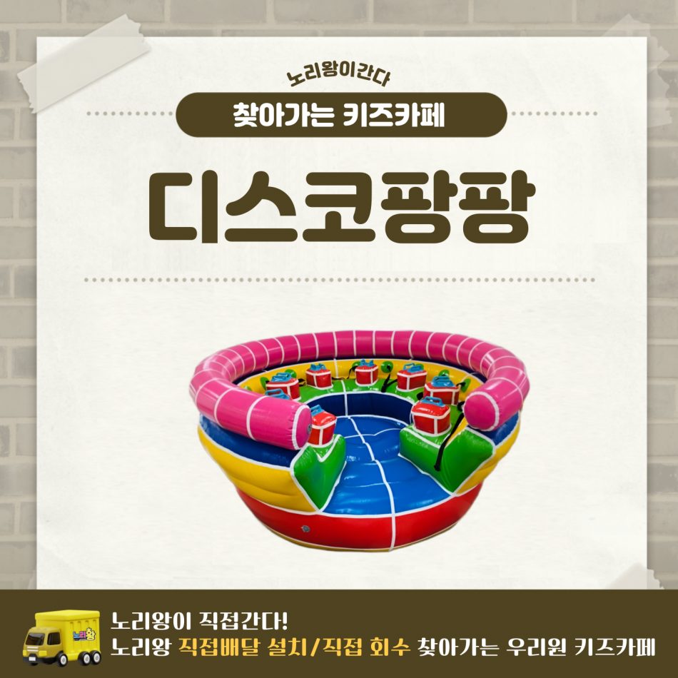 [노리왕이간다]디스코팡팡