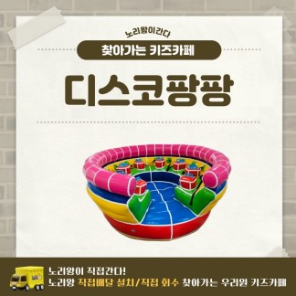 [노리왕이간다]디스코팡팡