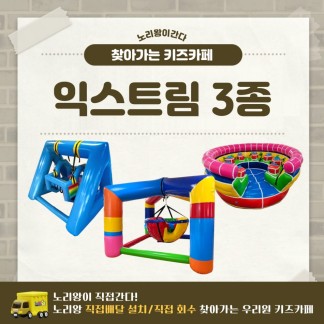 [노리왕이간다]익스트림 3종