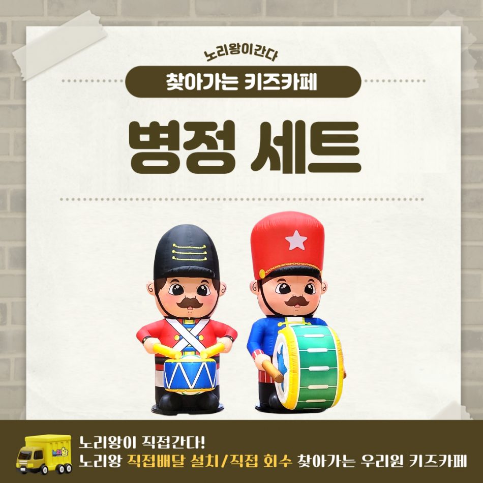 [노리왕이간다] 병정세트