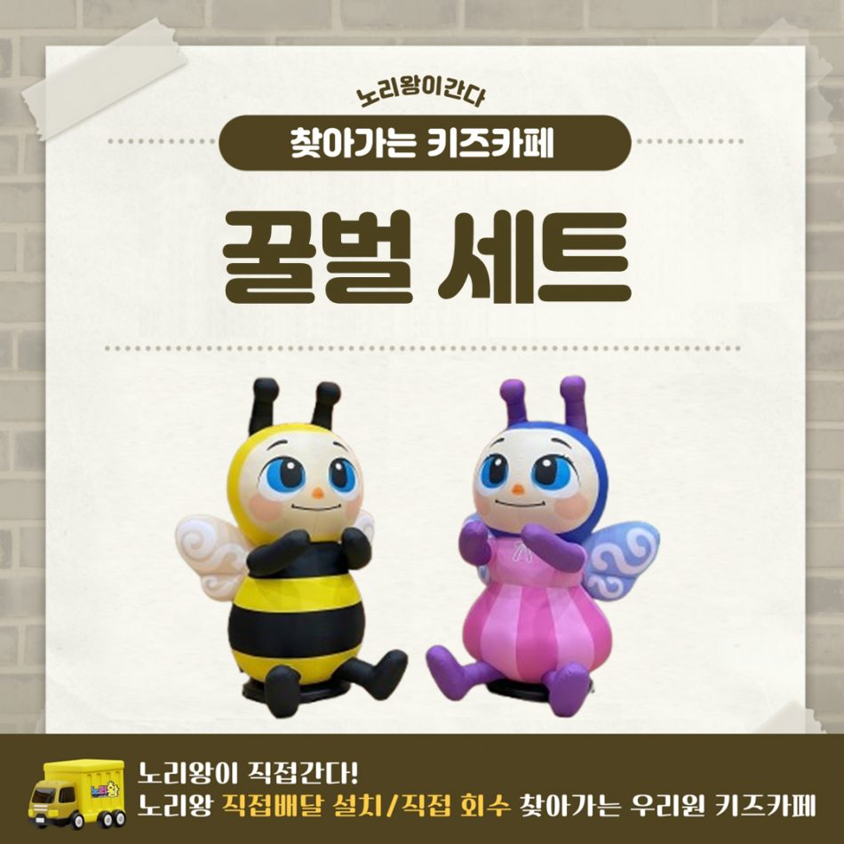 [노리왕이간다] 꿀벌세트