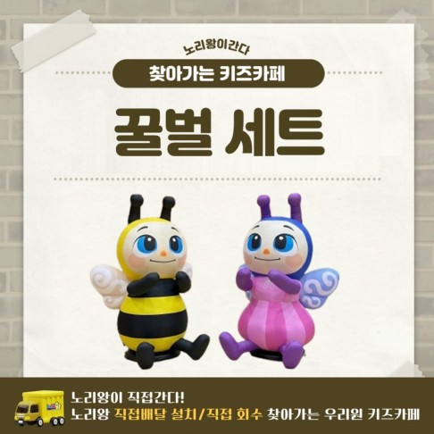 [노리왕이간다] 꿀벌세트