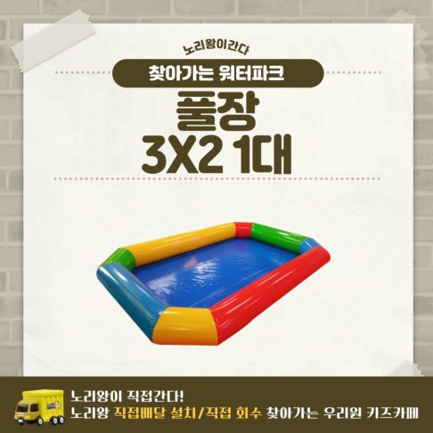 찾아가는 워터파크 / 풀장 3X2 1대