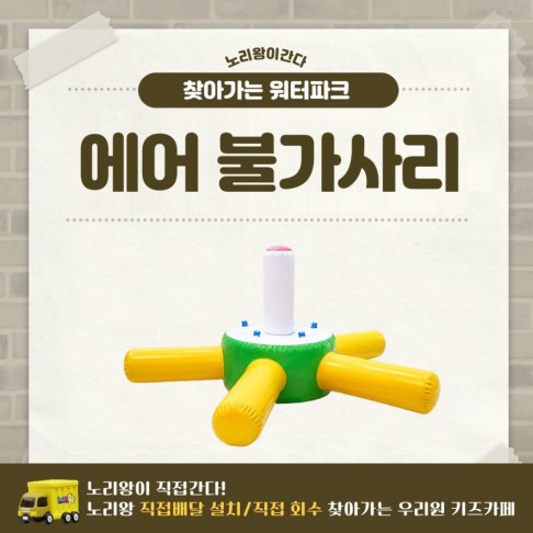찾아가는 워터파크 / 에어 불가사리
