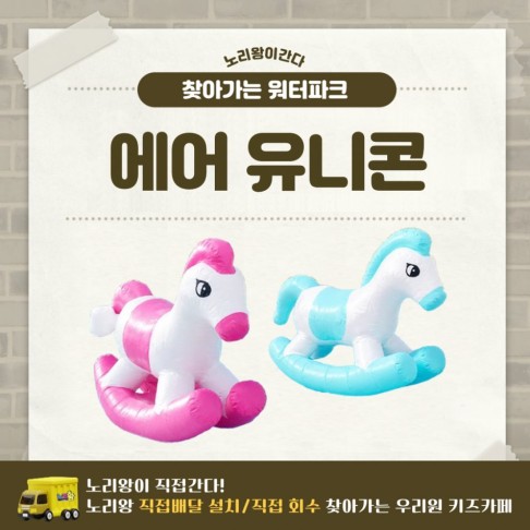 찾아가는 워터파크 / 에어 유니콘