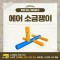 찾아가는 워터파크 / 에어 소금쟁이