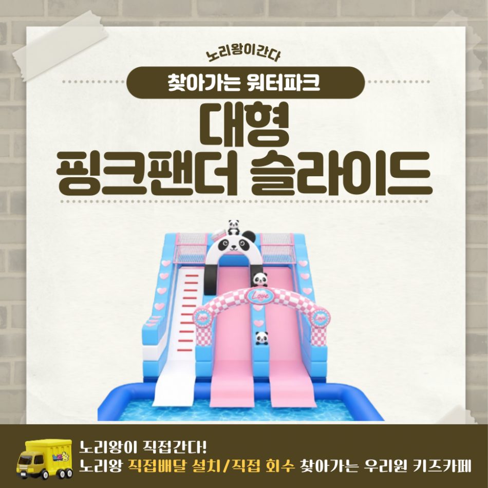 찾아가는 워터파크 / 핑크팬더 슬라이드 - 대형