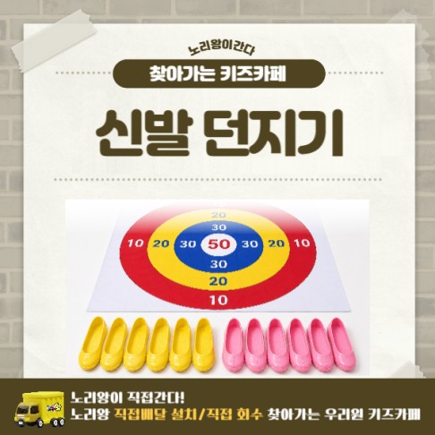 [노리왕이간다] 신발 던지기
