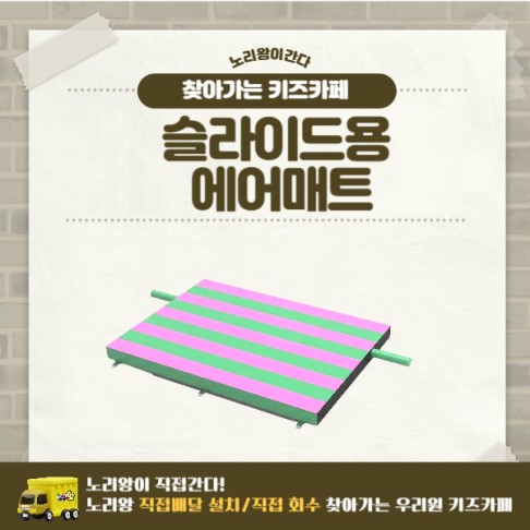 [노리왕이간다] 슬라이드용 에어매트