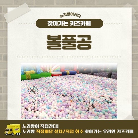 [노리왕이간다] 볼풀공