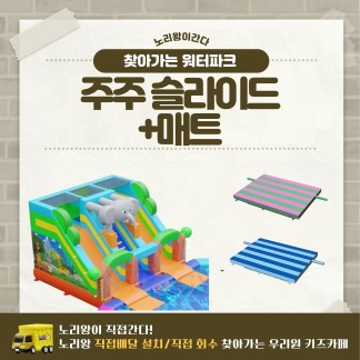 [노리왕이간다] 주주 슬라이드+매트
