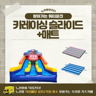[노리왕이간다] 카레이싱 슬라이드+매트