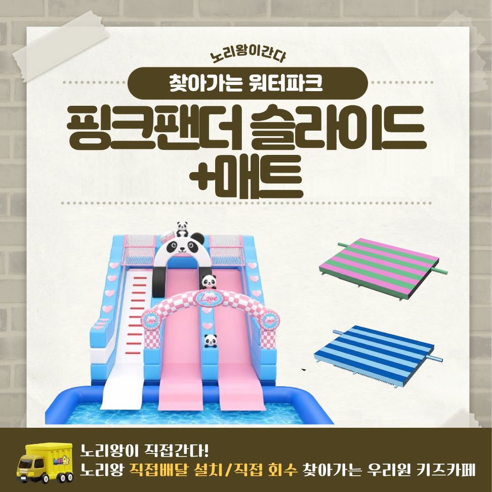 [노리왕이간다] 핑크팬더 슬라이드+매트