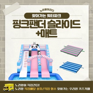[노리왕이간다] 핑크팬더 슬라이드+매트