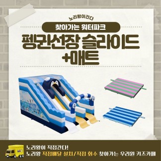 [노리왕이간다] 펭귄선장 슬라이드+매트