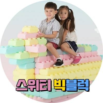 홈플레이 대여 06.스위티 빅블럭