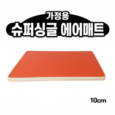 홈에어매트 대여 01.슈퍼싱글사이즈 10cm