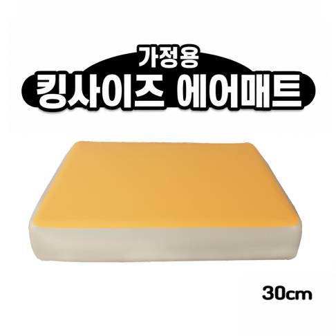 홈에어매트 대여 04.킹사이즈 30cm