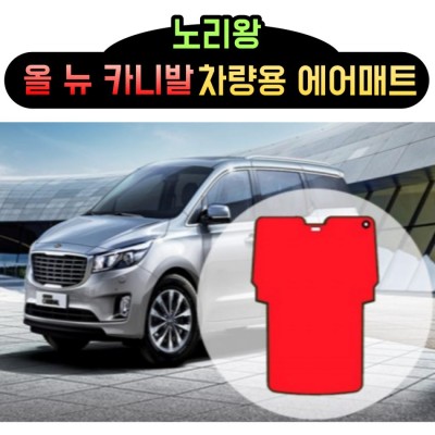 홈에어매트 대여 올 뉴 카니발 차량용 에어매트
