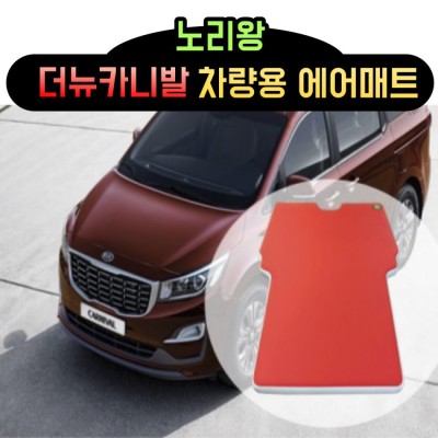 홈에어매트 대여 더 뉴 카니발 차량용 에어매트