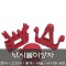 [노리왕놀이상자교구] 01.낚시