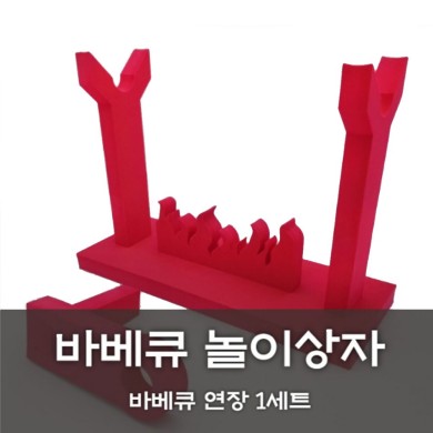 [노리왕놀이상자교구] 08.바베큐