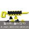 [노리왕놀이상자교구] 10.벌파리