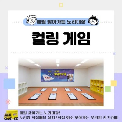 [노리대장] 컬링 게임 8set+현수막