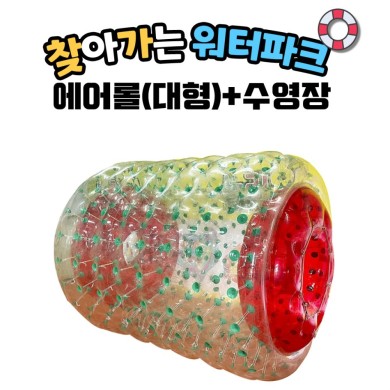 찾아가는 워터파크 / 에어롤 셋트(대형)+수영장