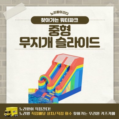 찾아가는 워터파크 / 무지개 슬라이드 - 중형 상세이미지 1