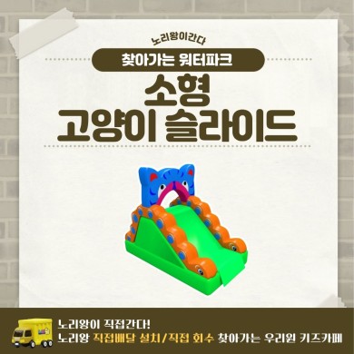 찾아가는 워터파크 / 고양이 슬라이드 - 소형 상세이미지 1