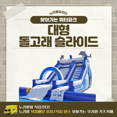 찾아가는 워터파크 / 돌고래 슬라이드 - 대형 상세이미지 1