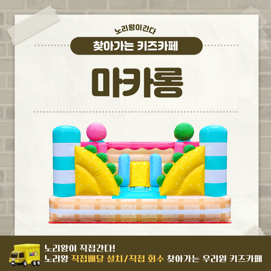 [노리왕이간다] 마카롱