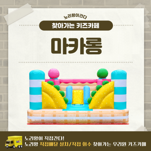 [노리왕이간다] 마카롱