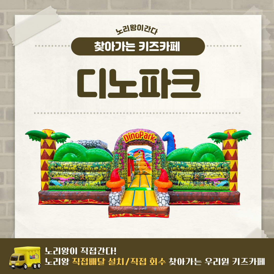 [노리왕이간다] 디노파크