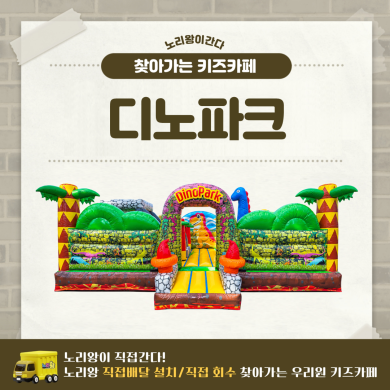 [노리왕이간다] 디노파크 상세이미지 1