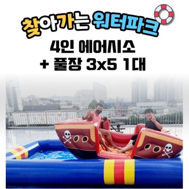 찾아가는 워터파크 / 4인에어시소+풀장 3X5 1대 상세이미지 1