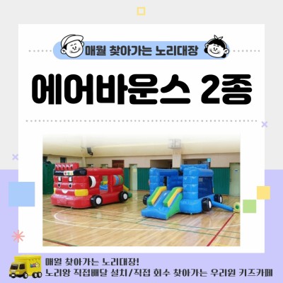 [노리대장] 에어바운스(타용) 2동+현수막