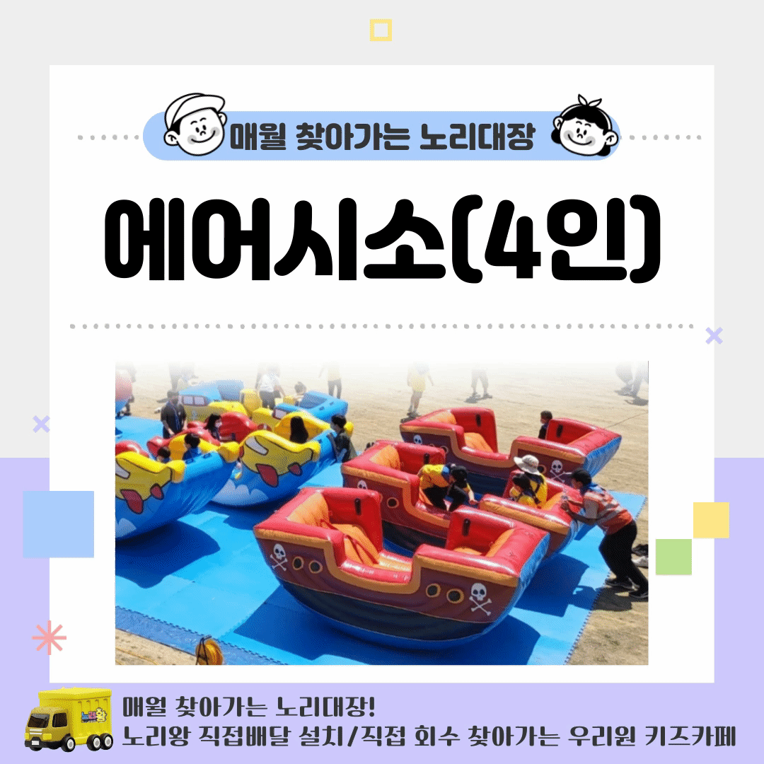[노리대장] 에어시소(4인) 3대+현수막