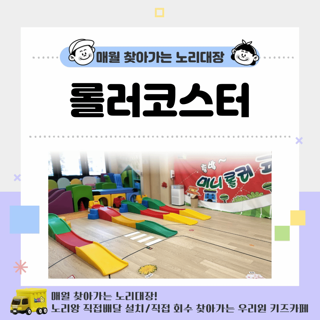 [노리대장] 롤러코스터 4대+현수막